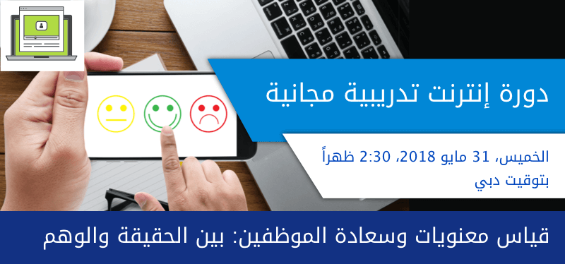 قياس معنويات وسعادة الموظفين بين الحقيقة والوهم