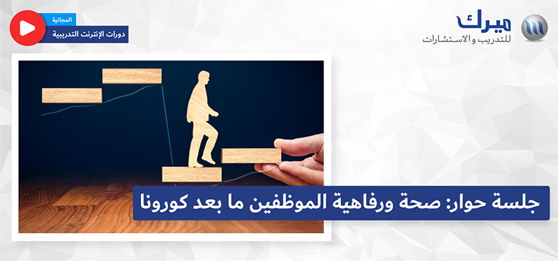 جلسة حوار: صحة ورفاهية الموظفين ما بعد كورونا