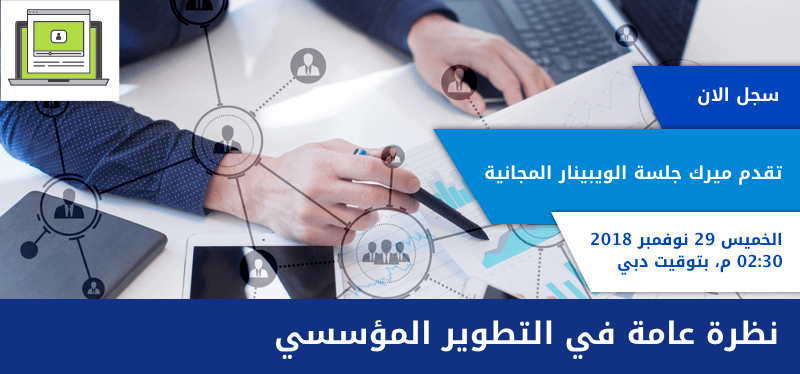 نظرة عامة في التطوير المؤسسي