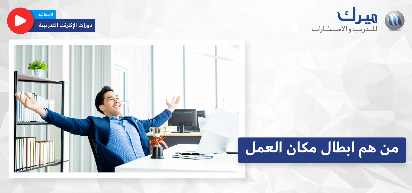 من هم ابطال مكان العمل