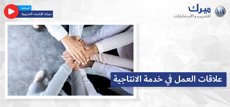 علاقات العمل في خدمة الانتاجية